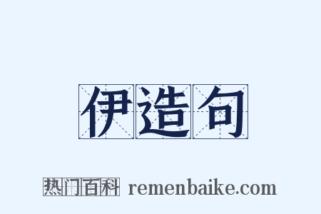 伊造句是什么意思的图片